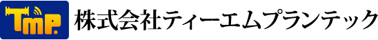 株式会社ティーエムプランテック